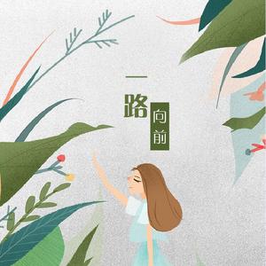 一路向前（Ins.）