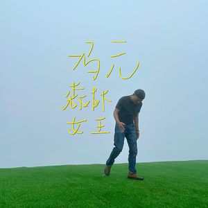 森林女王（Demo）