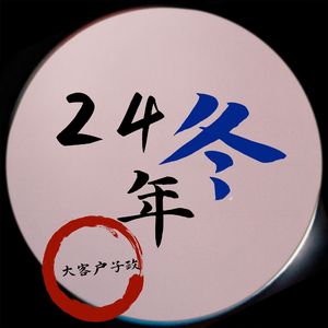 24年冬
