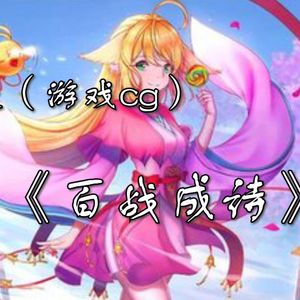 百愿流芳——百战成诗国漫填翻