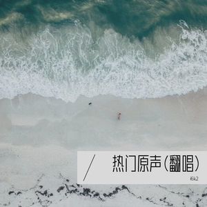 热门原声 (i6k2 remix)