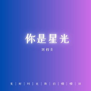 你是星光