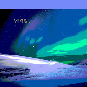 별님과 함께 춤을