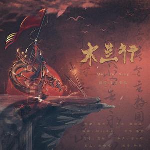 木兰行【高燃男版】