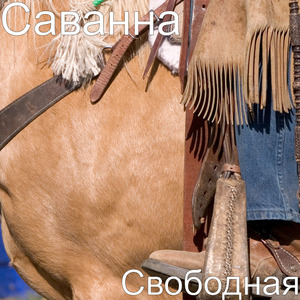 Свободная