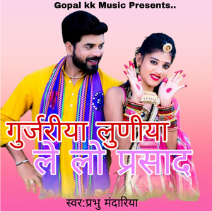गुर्जरीया लुणीया ले लो प्रसाद