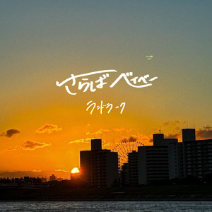 さらばベイベー