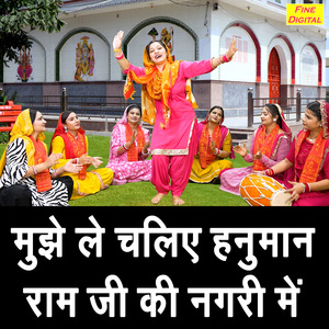 Mujhe Le Chaliye Hanuman Ram Ji Ki Nagri Mein