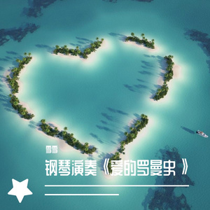 钢琴演奏《爱的罗曼史》，熟悉的旋律，诉说温柔与浪漫