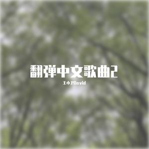 无名之辈（电视剧《亲爱的，热爱的》主题曲）