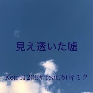 見え透いた嘘 feat.初音ミク