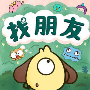 找朋友