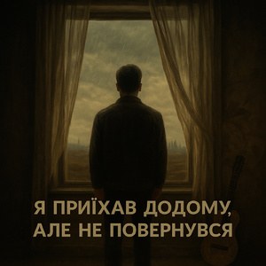 Я приїхав до дому, але не повернувся...