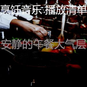 有趣在家做饭情怀