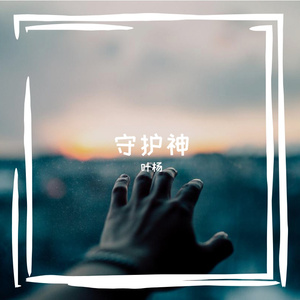 怀念的时间-叶杨
