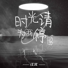 时光请为我停留