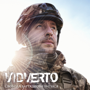 Свобода варта щоби битися