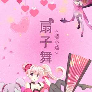 扇子舞（Cover 蓝沁）