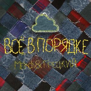 Все в порядке