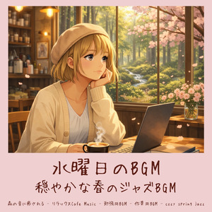 春カフェBGM