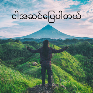 ငါအဆင်ပြေပါတယ် (Ngar A Sin Pyay Par Tal) (feat. Lewis Aung Paing)