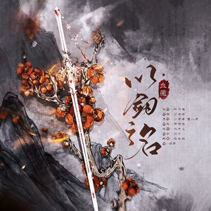 以剑之名·血薇