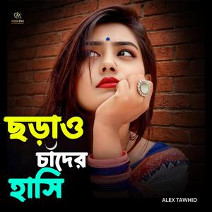 ছড়াও চাঁদের হাসি | Chorao Chander Hasi