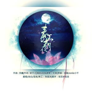 春江花月夜（翻自 吴磊）