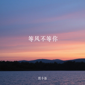等风不等你