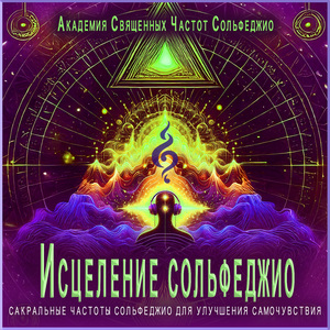 Прибежище тета-волны сольфеджио