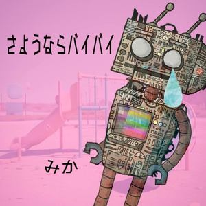 さようならバイバイ