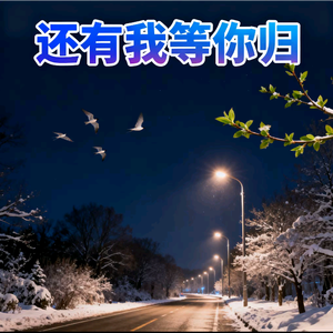 还有我等你归