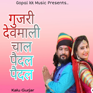 गुजरी देवमाली चाल पैदल पैदल