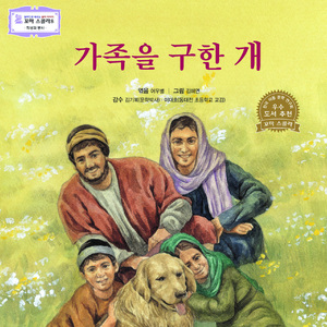 가족을 구한 개 2부