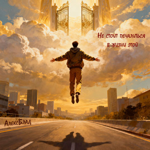 Не стоит печалиться в жизни этой (Original Mix)