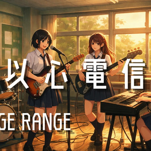 AI女子高生軽音部 - 以心電信