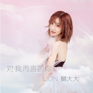 对我而言的你