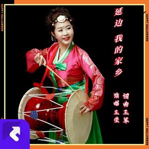 延边 我的家乡(1)