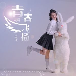 青春飞扬（伴奏）
