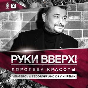Королева красоты (DJ Vengerov & Fedoroff and DJ Vini Remix)