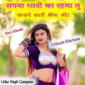 सपना शादी का रहगा तु सासरे चाली मीणा गीत