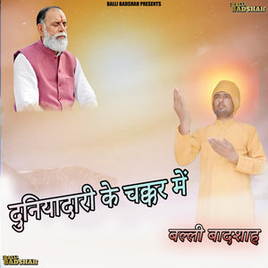 दुनियादारी के चक्कर में