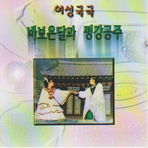 여성국극(바보온달과 평강공주) 1