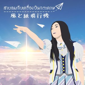 สายลมกับเครื่องบินกระดาษ