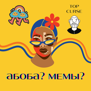 Абоба? мемы?