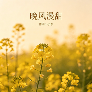 晚风漫甜