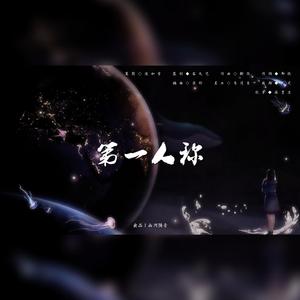 第一人称 (inst.)