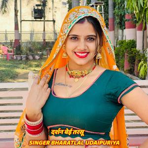 दर्शन बेई तरसू