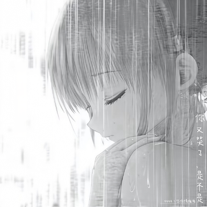 你又哭了，是不是