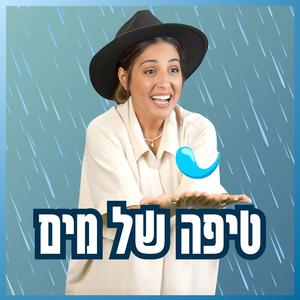 Tipa Shel Maim טיפה של מים